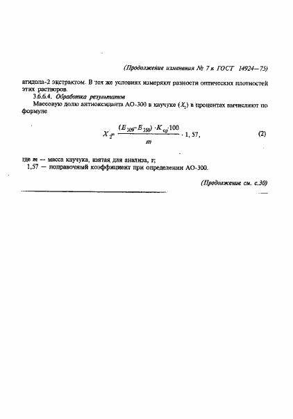 Страница 25 ГОСТ 14924-75