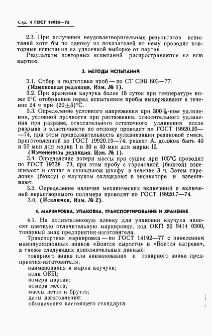 Страница 6 ГОСТ 14924-75