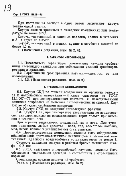 Страница 8 ГОСТ 14924-75