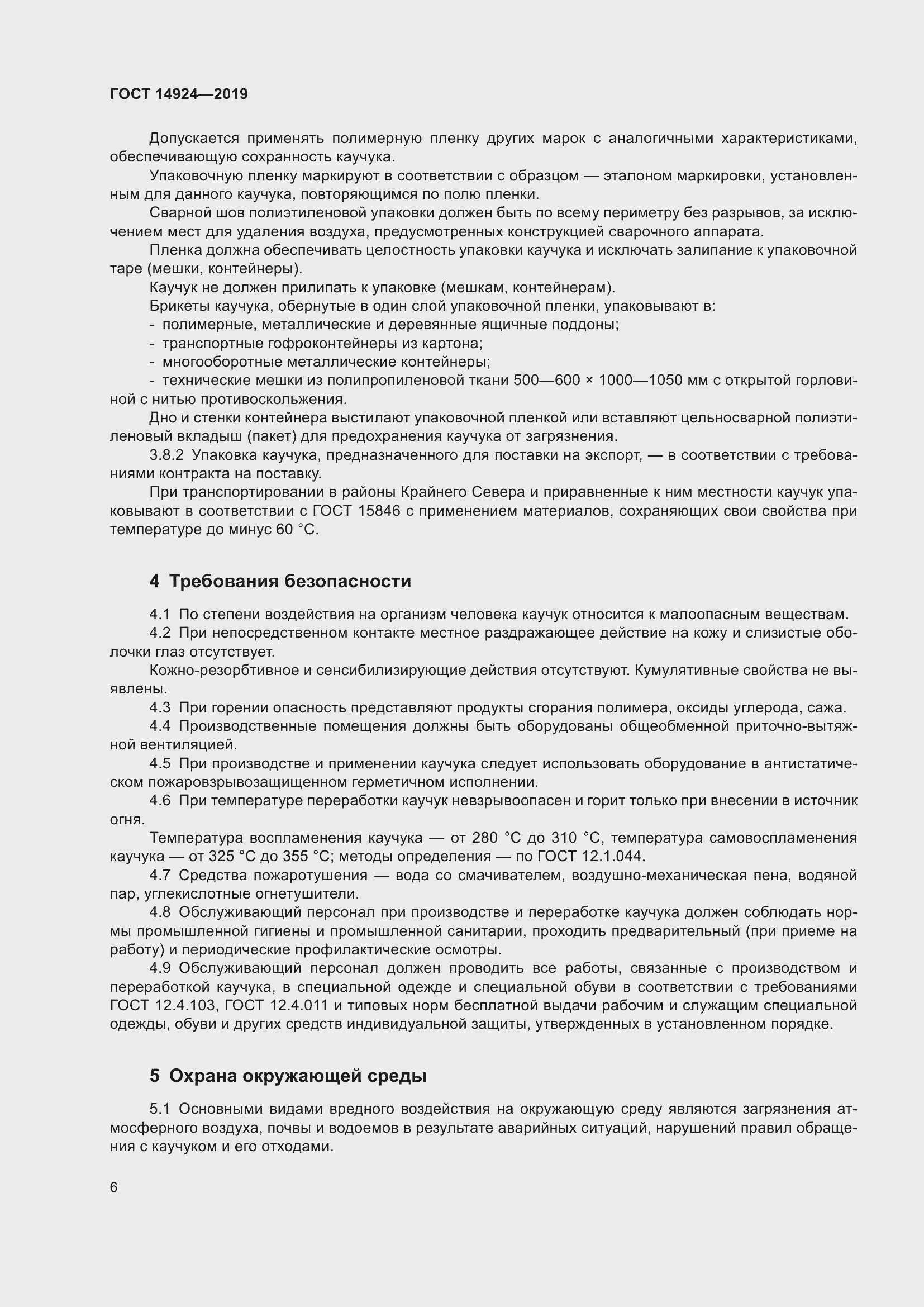 Страница 10 ГОСТ 14924-2019