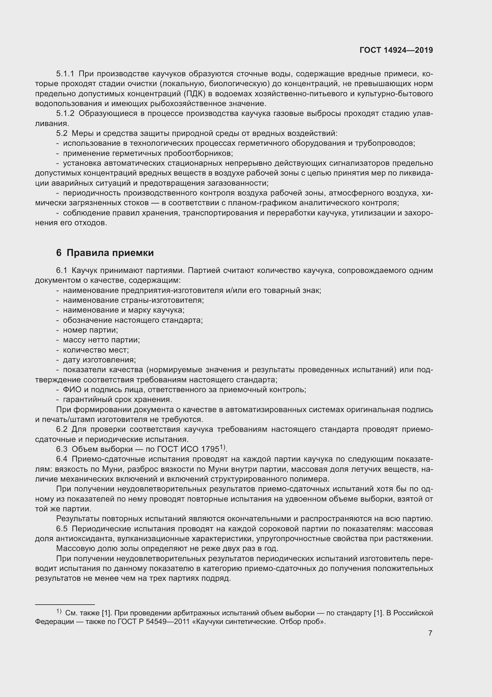 Страница 11 ГОСТ 14924-2019