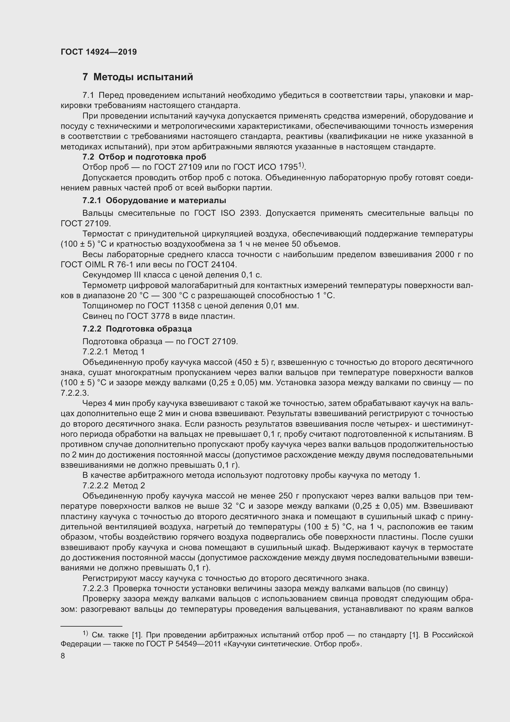 Страница 12 ГОСТ 14924-2019