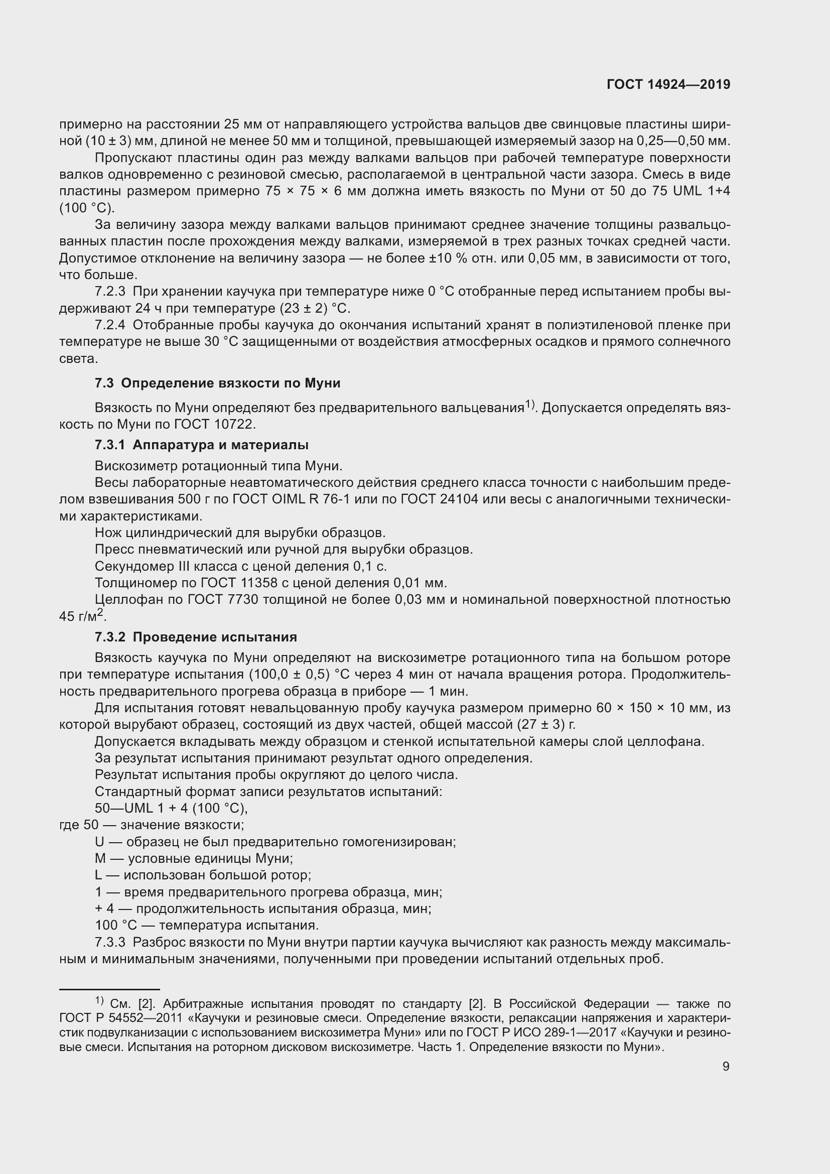 Страница 13 ГОСТ 14924-2019