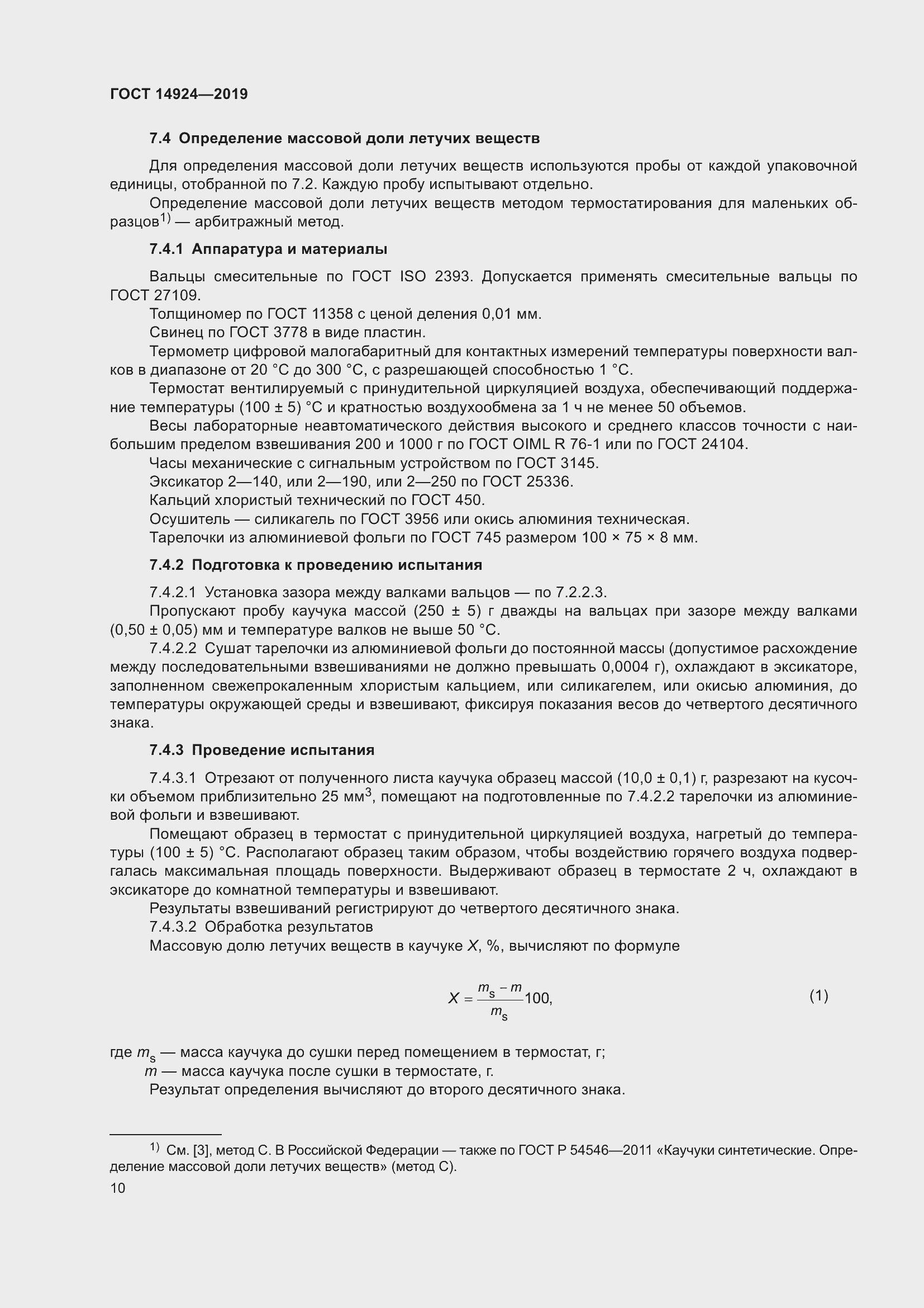 Страница 14 ГОСТ 14924-2019