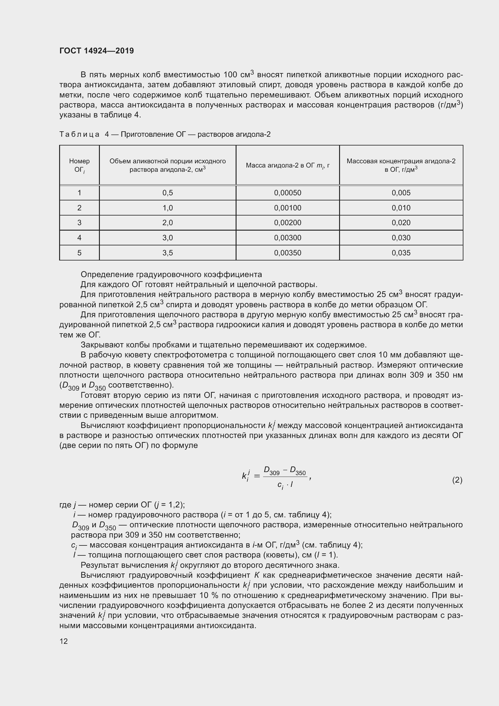 Страница 16 ГОСТ 14924-2019