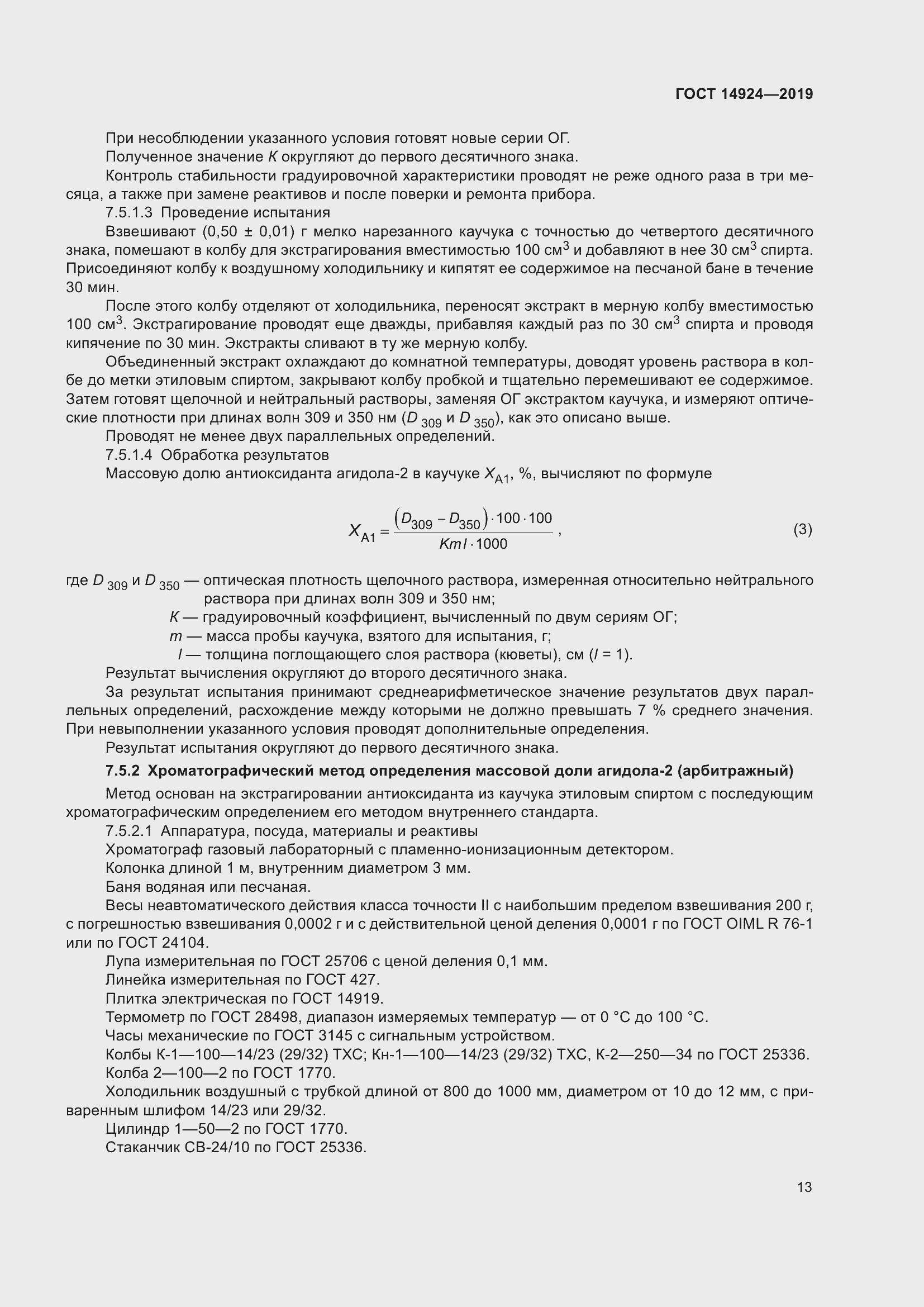 Страница 17 ГОСТ 14924-2019