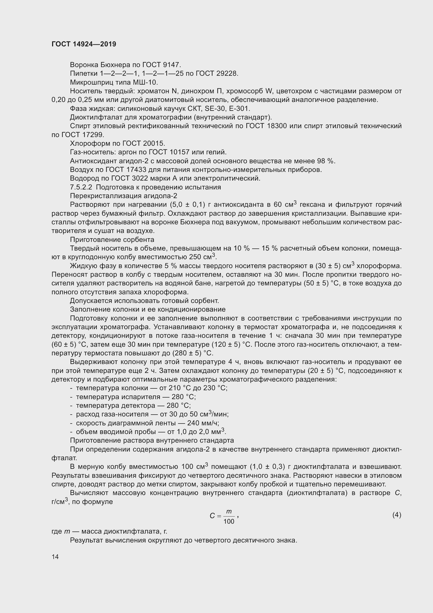 Страница 18 ГОСТ 14924-2019