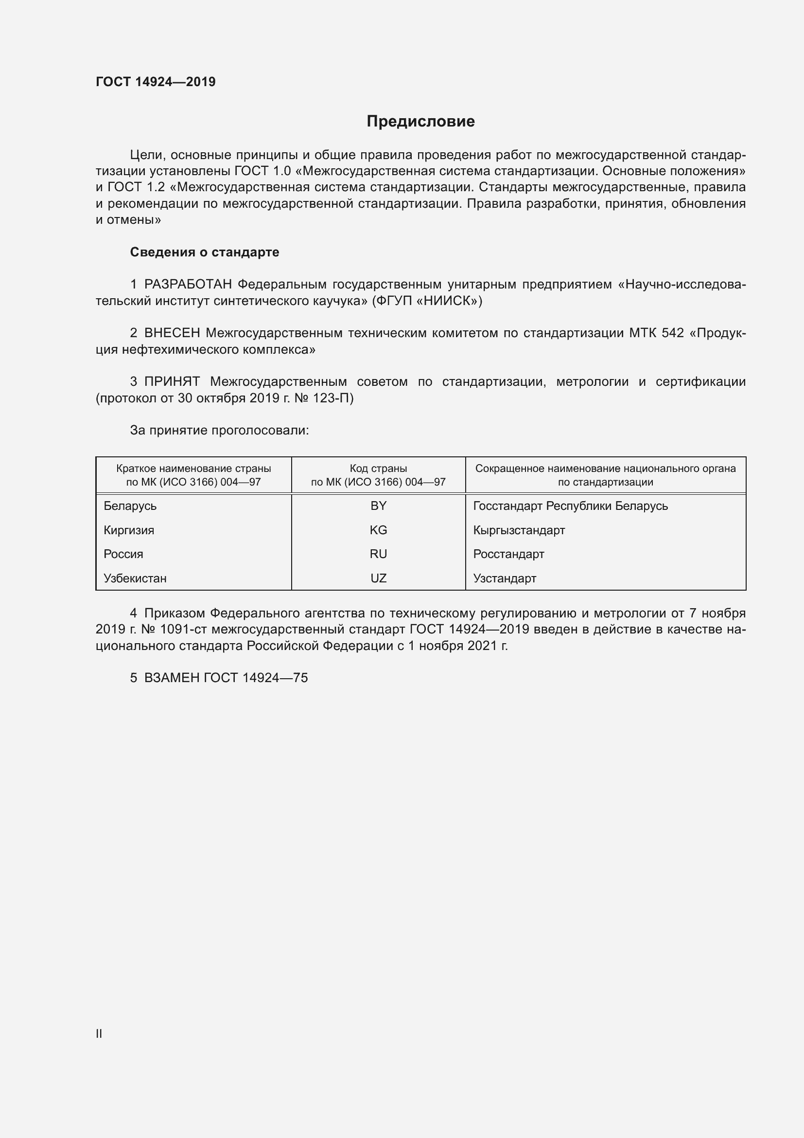 Страница 2 ГОСТ 14924-2019