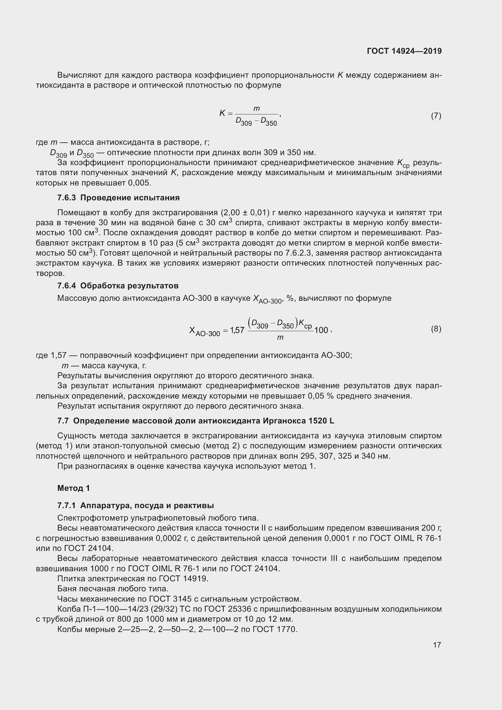 Страница 21 ГОСТ 14924-2019