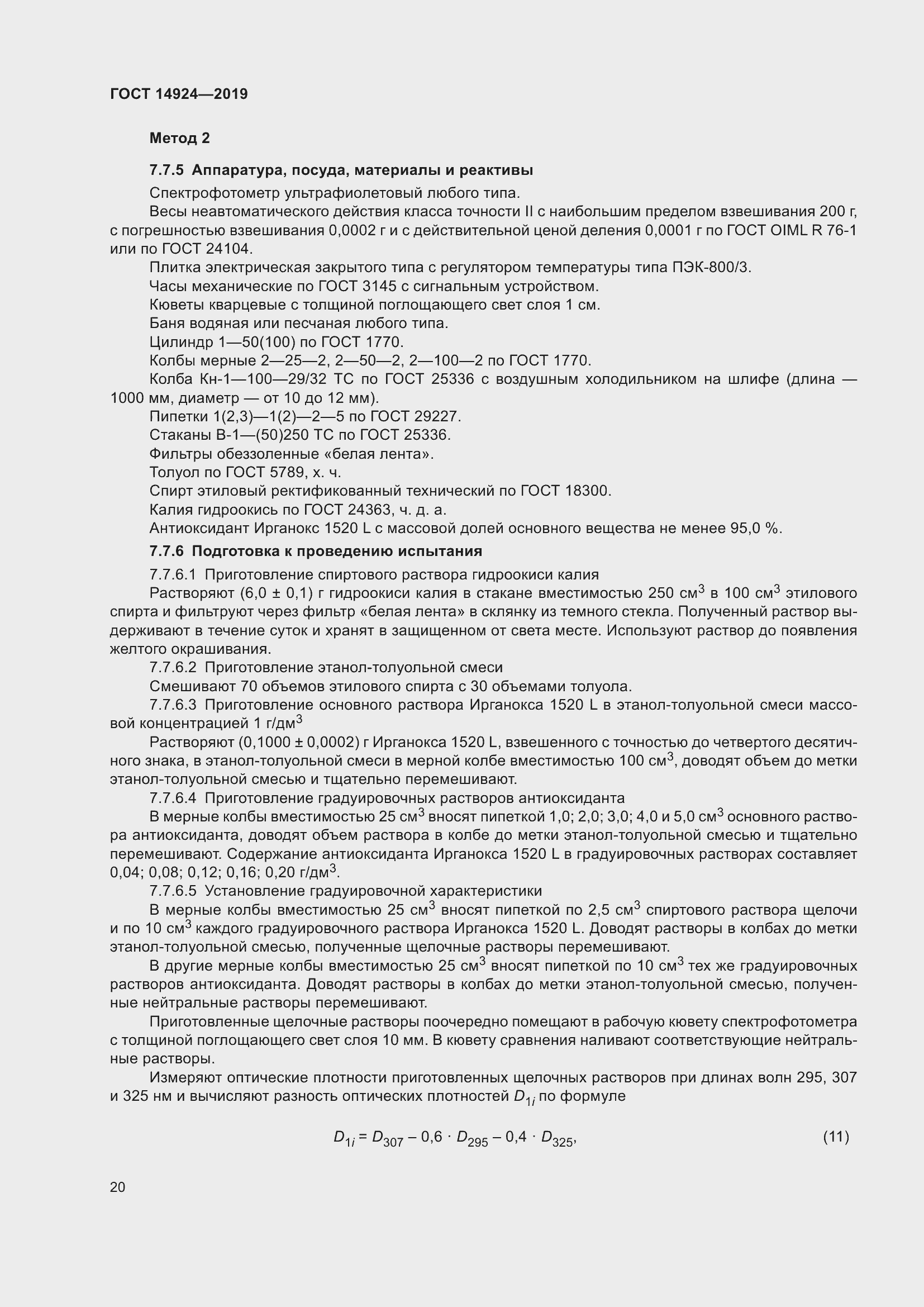 Страница 24 ГОСТ 14924-2019