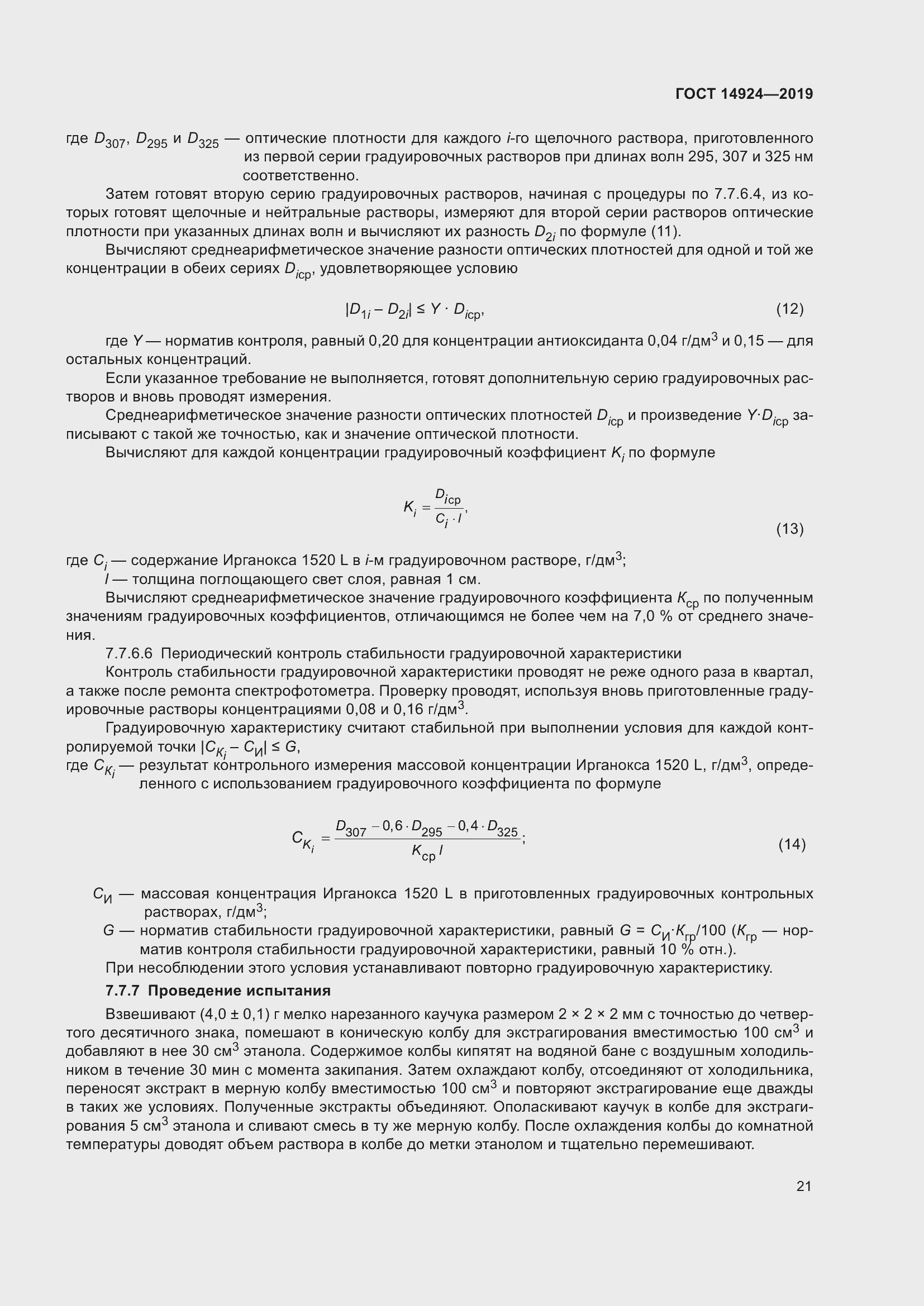 Страница 25 ГОСТ 14924-2019