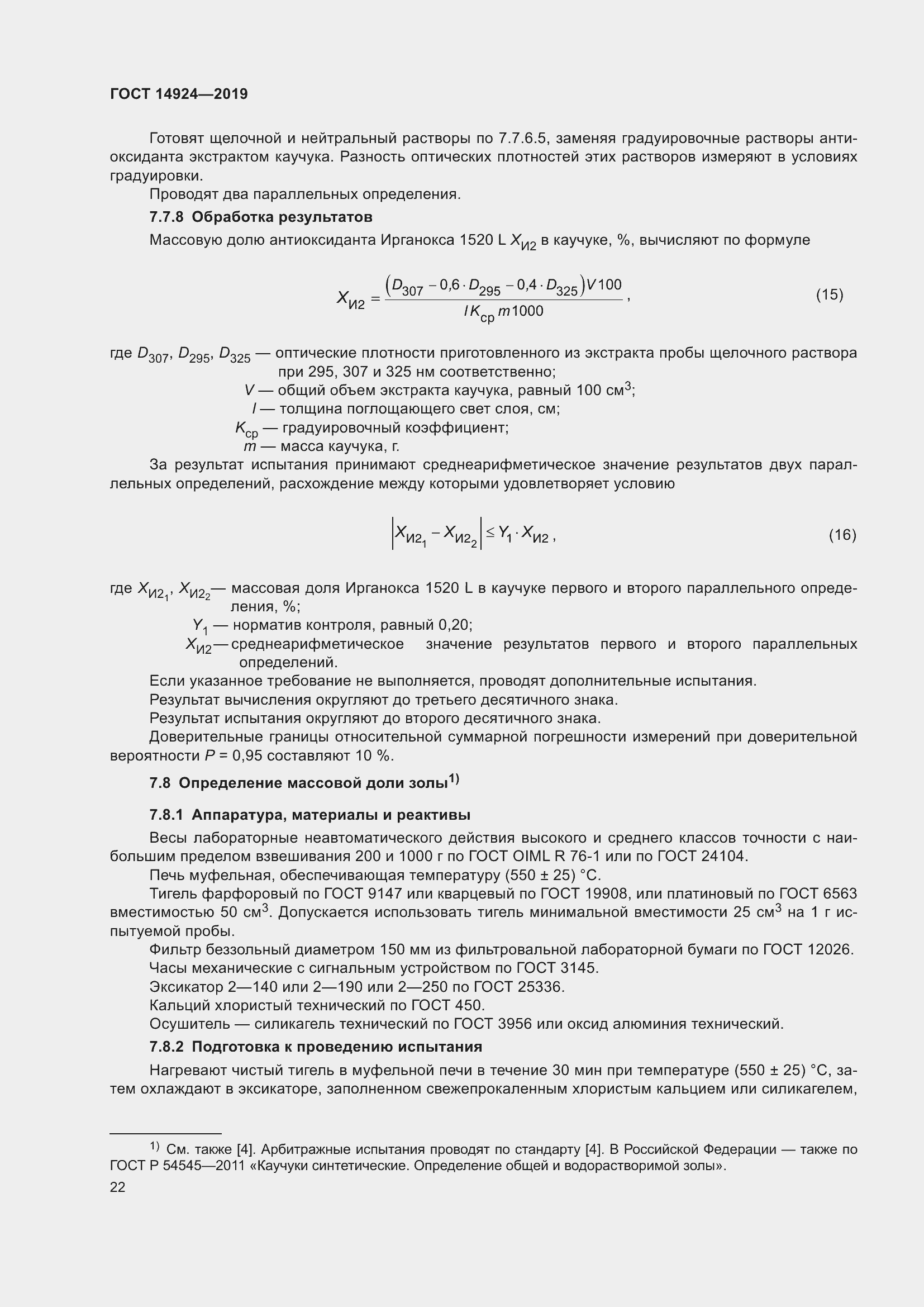 Страница 26 ГОСТ 14924-2019