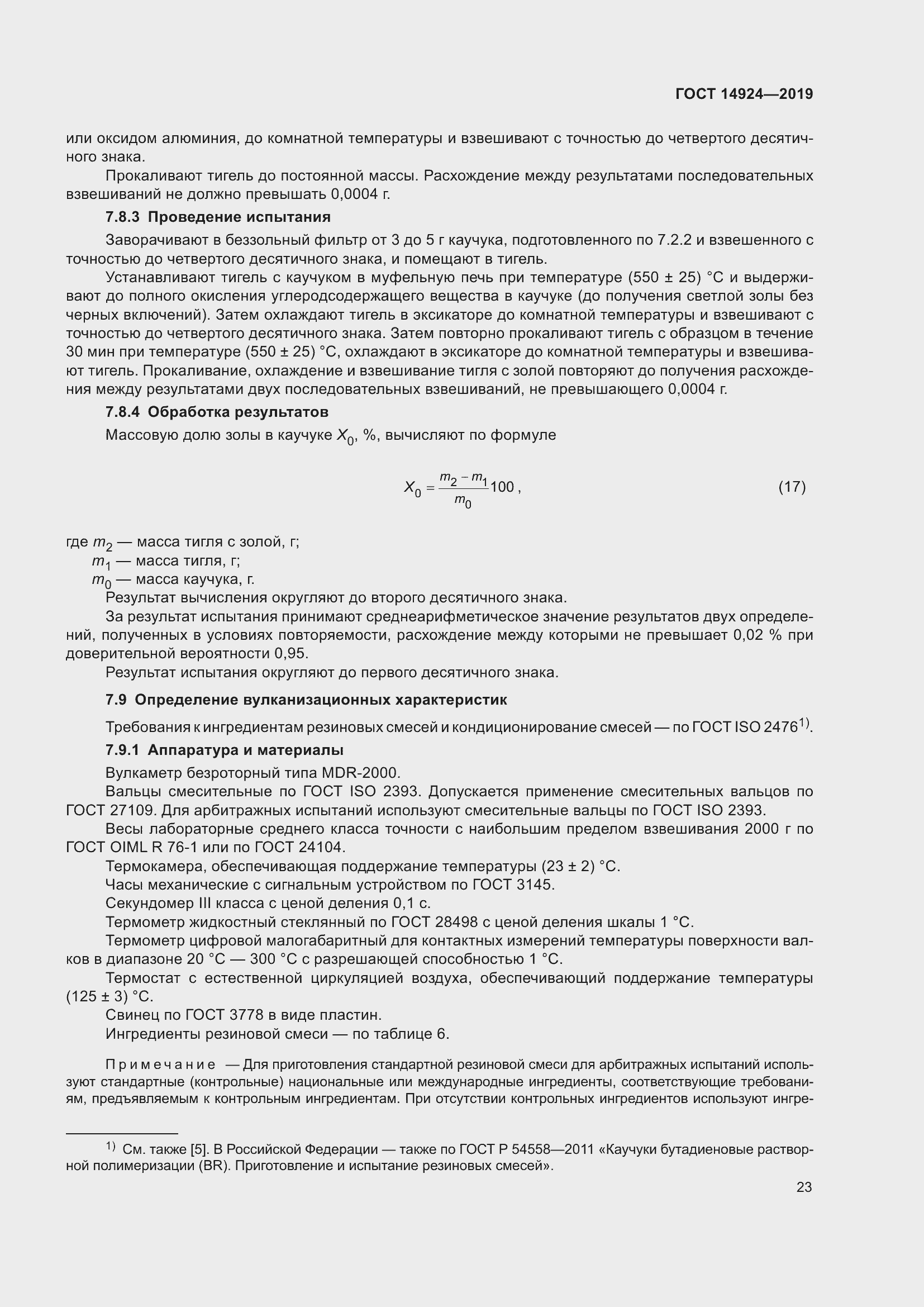 Страница 27 ГОСТ 14924-2019