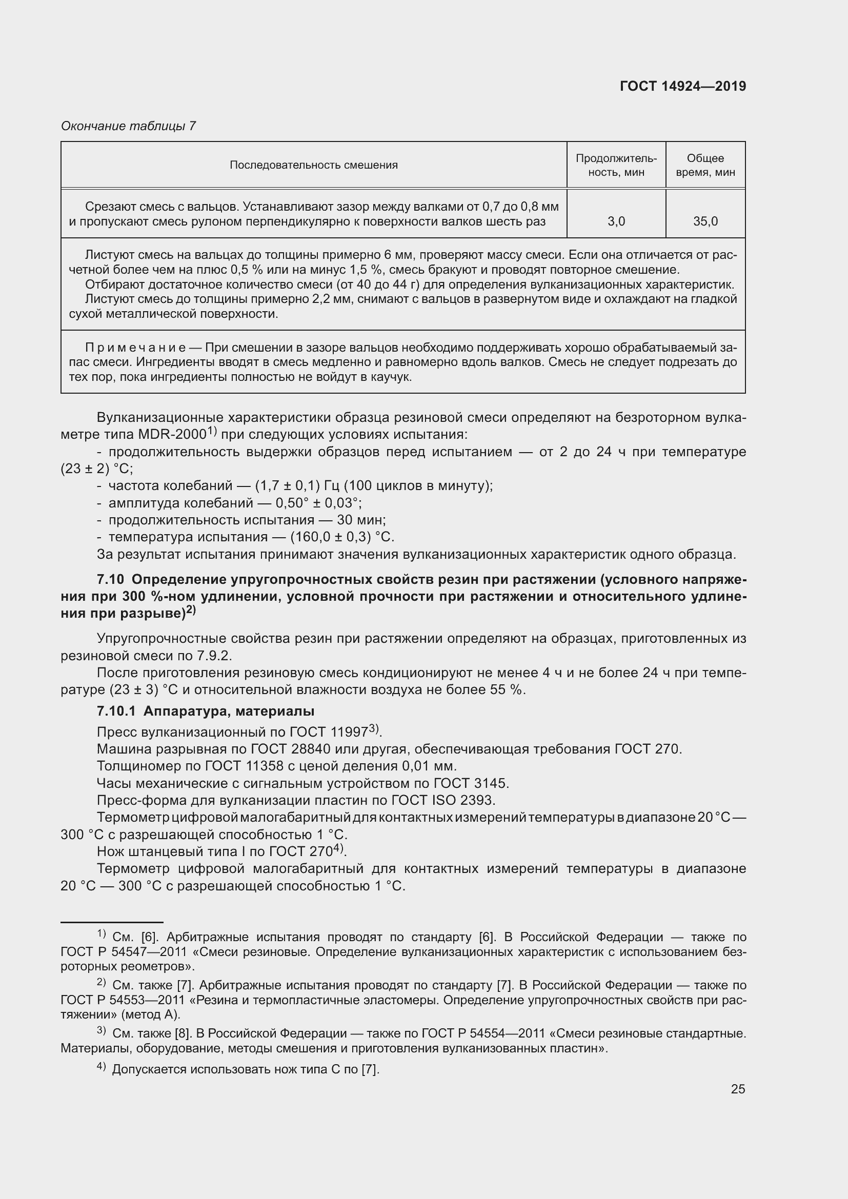 Страница 29 ГОСТ 14924-2019