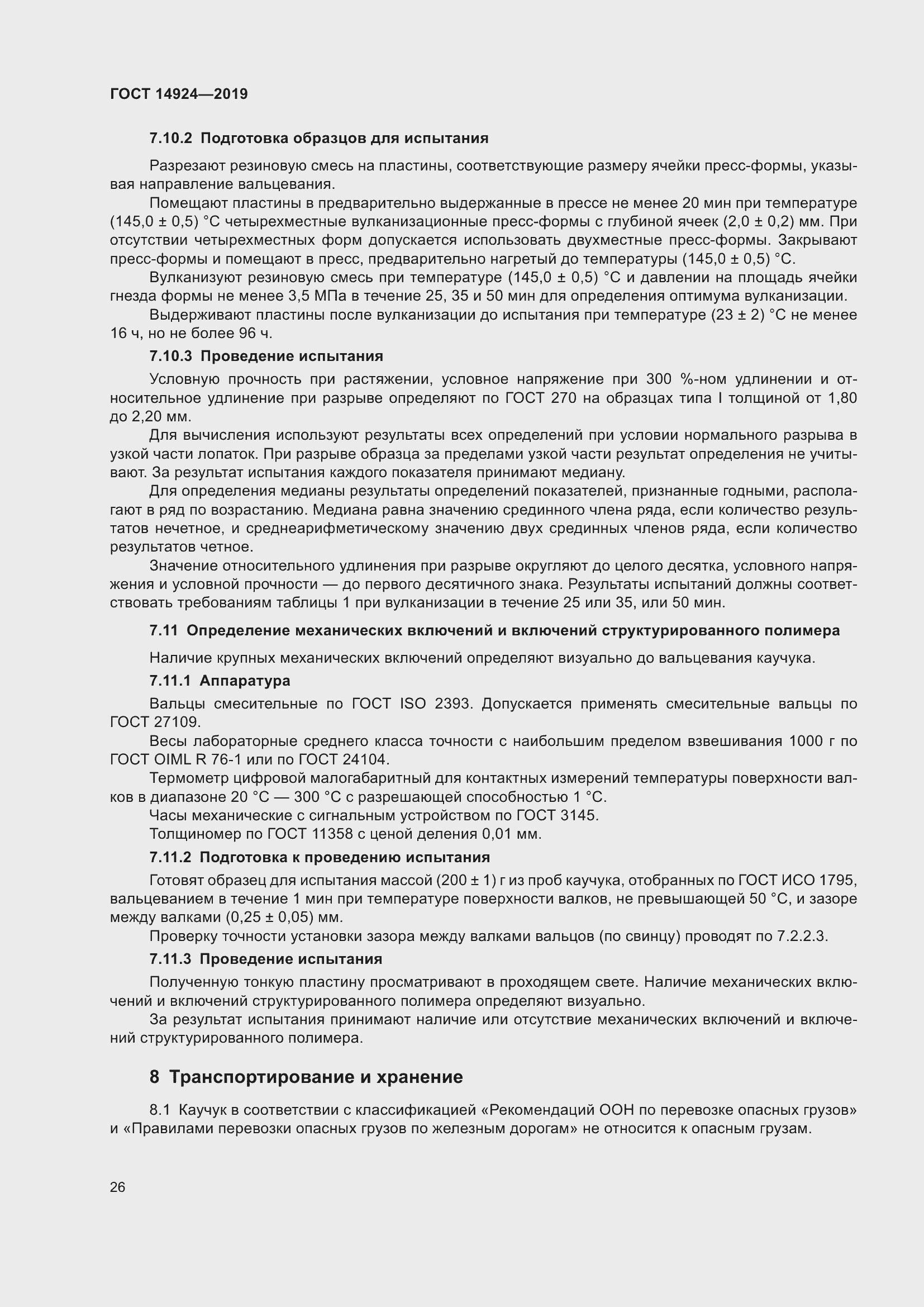 Страница 30 ГОСТ 14924-2019