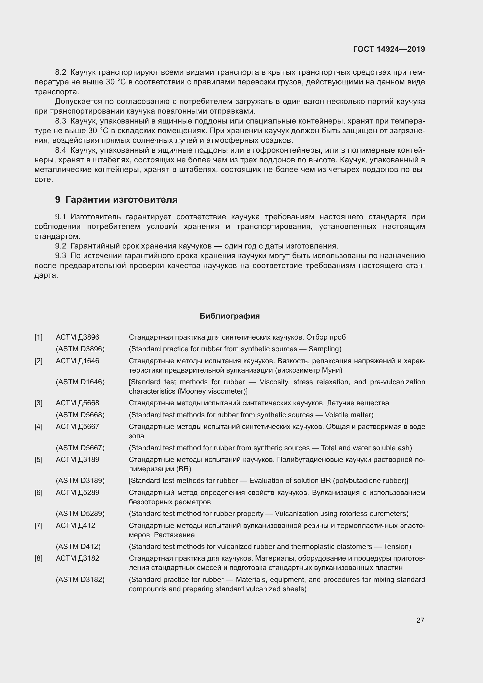 Страница 31 ГОСТ 14924-2019