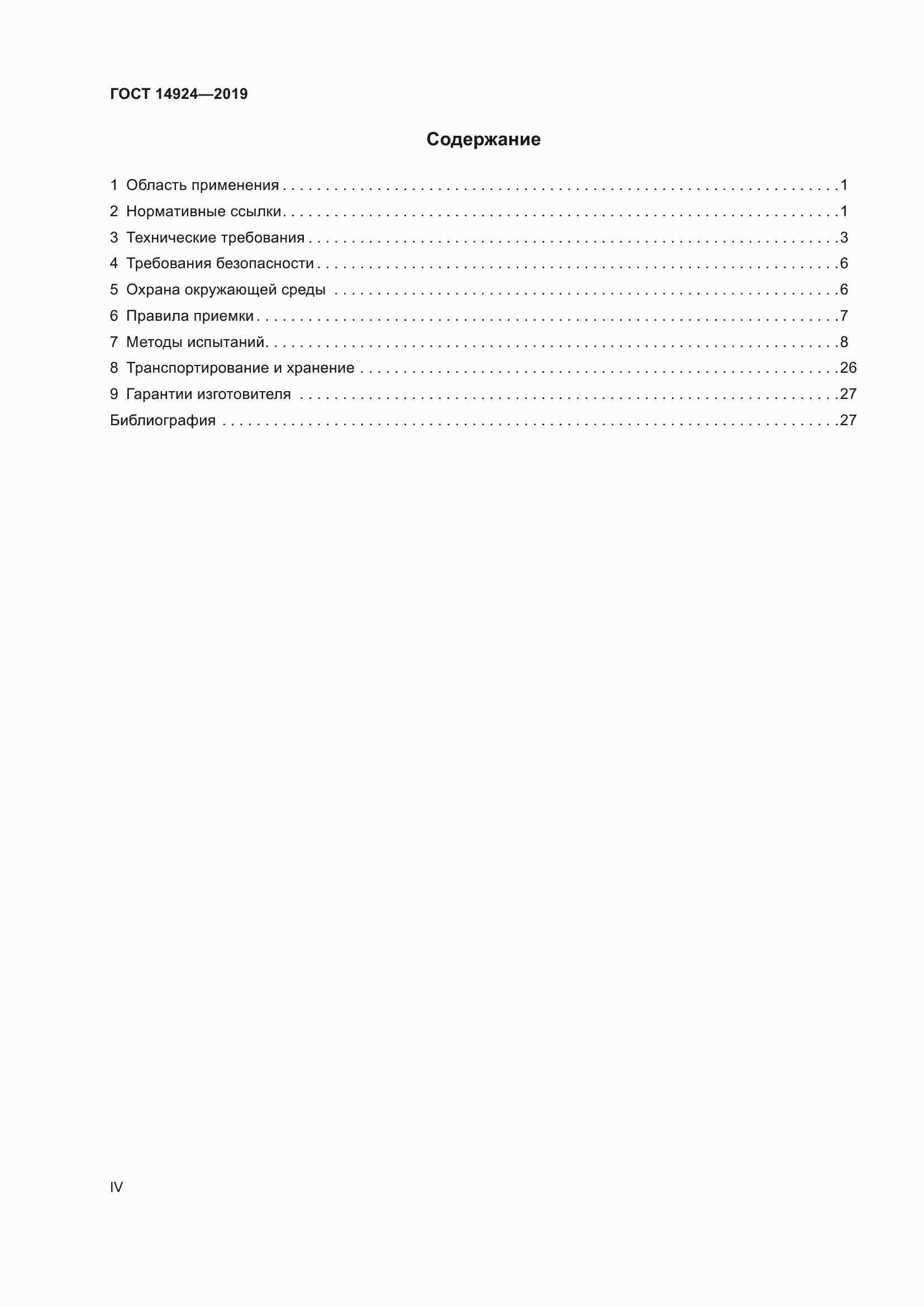 Страница 4 ГОСТ 14924-2019