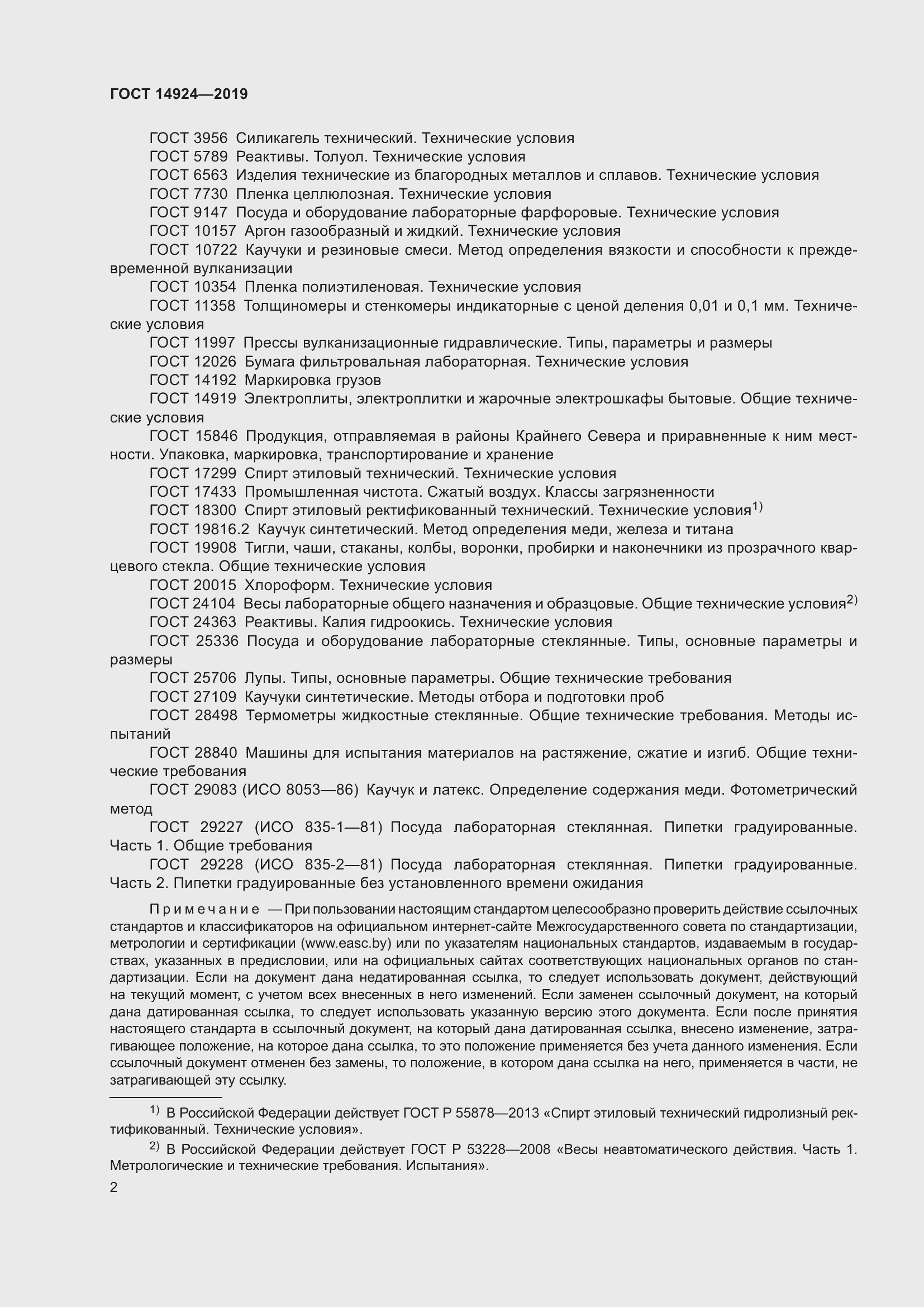 Страница 6 ГОСТ 14924-2019