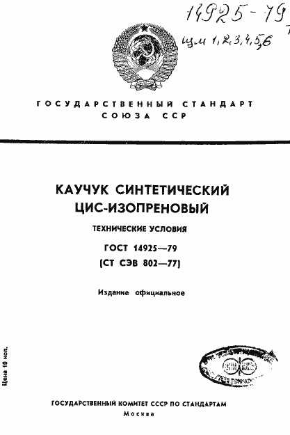 Страница 1 ГОСТ 14925-79