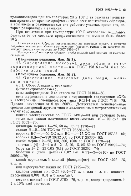 Страница 11 ГОСТ 14925-79