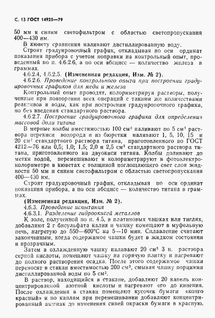 Страница 14 ГОСТ 14925-79