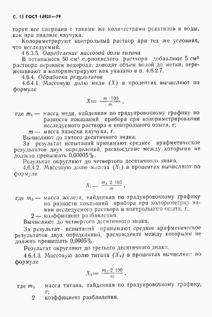 Страница 16 ГОСТ 14925-79