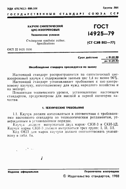 Страница 2 ГОСТ 14925-79