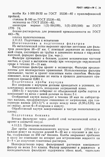 Страница 25 ГОСТ 14925-79