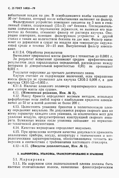 Страница 26 ГОСТ 14925-79