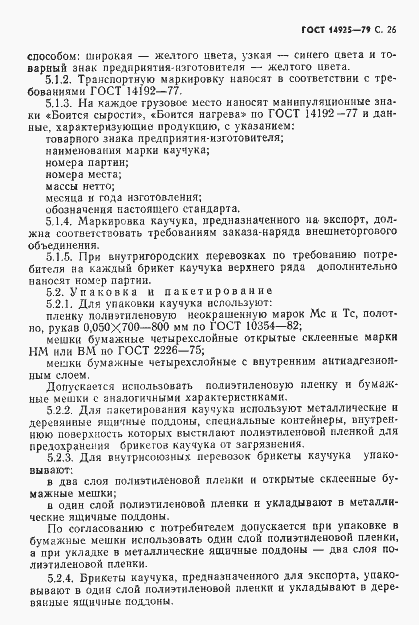 Страница 27 ГОСТ 14925-79