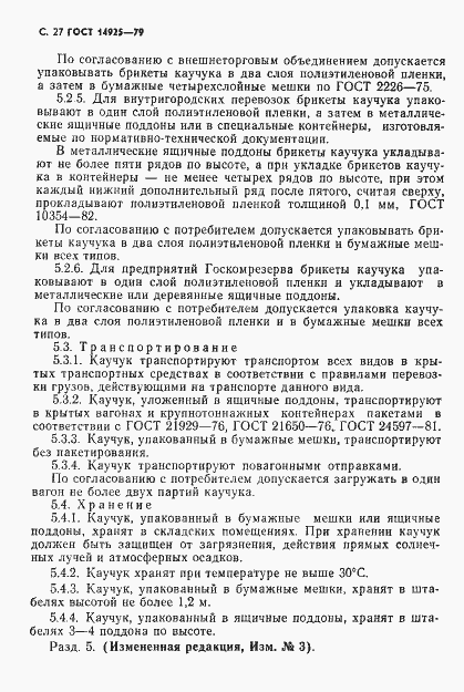 Страница 28 ГОСТ 14925-79