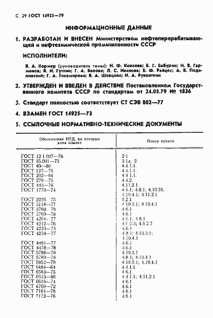 Страница 30 ГОСТ 14925-79