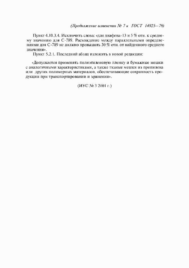 Страница 48 ГОСТ 14925-79