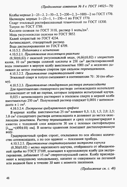 Страница 50 ГОСТ 14925-79