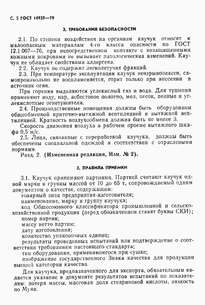 Страница 6 ГОСТ 14925-79