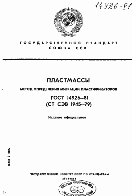 Страница 1 ГОСТ 14926-81