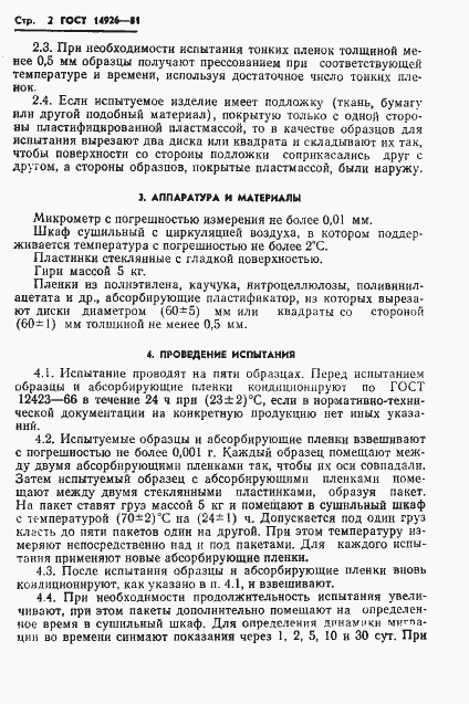 Страница 4 ГОСТ 14926-81