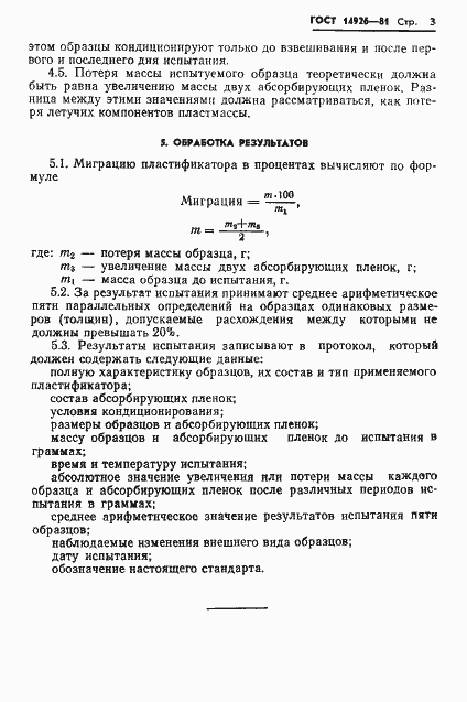 Страница 5 ГОСТ 14926-81