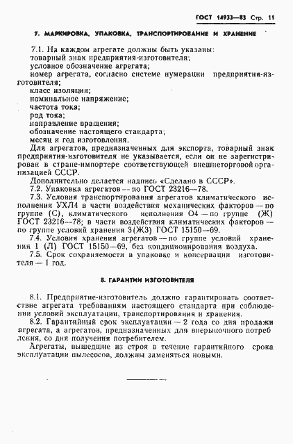 Страница 12 ГОСТ 14933-83