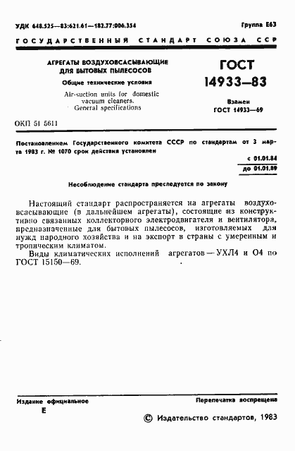 Страница 2 ГОСТ 14933-83