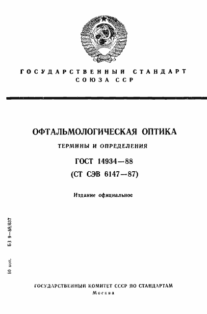 Страница 1 ГОСТ 14934-88
