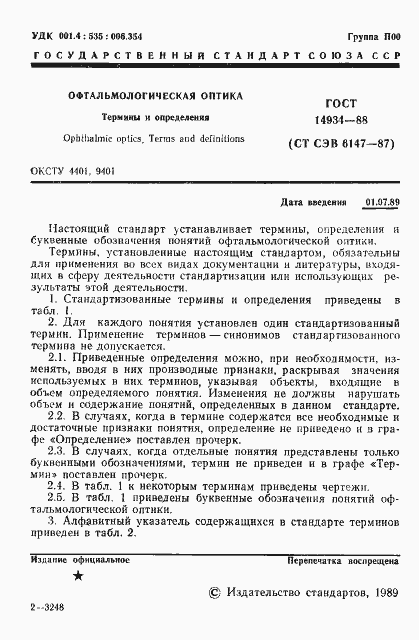 Страница 2 ГОСТ 14934-88