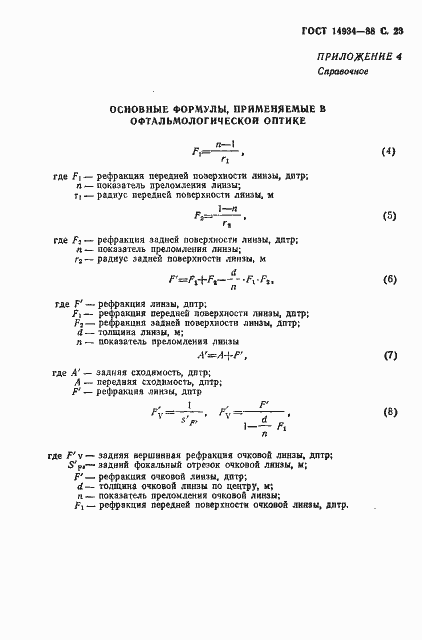 Страница 24 ГОСТ 14934-88