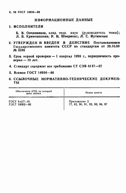 Страница 25 ГОСТ 14934-88