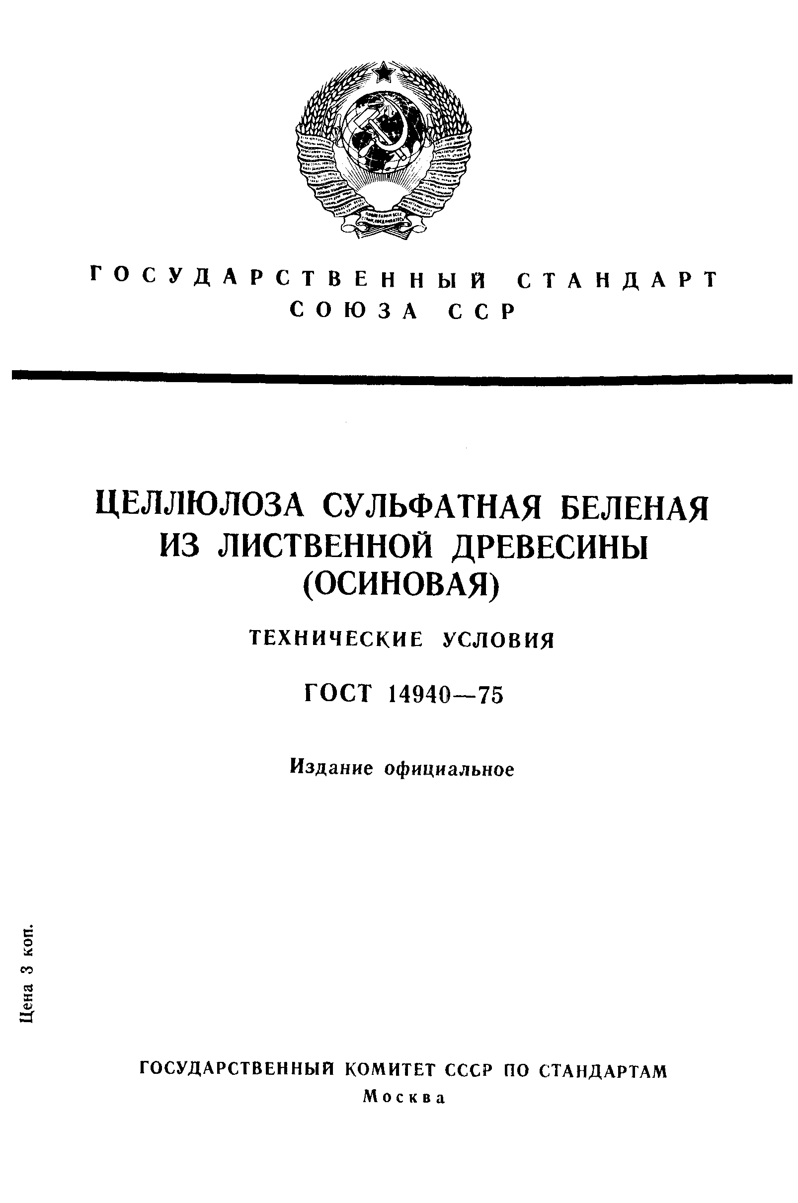 Страница 1 ГОСТ 14940-75