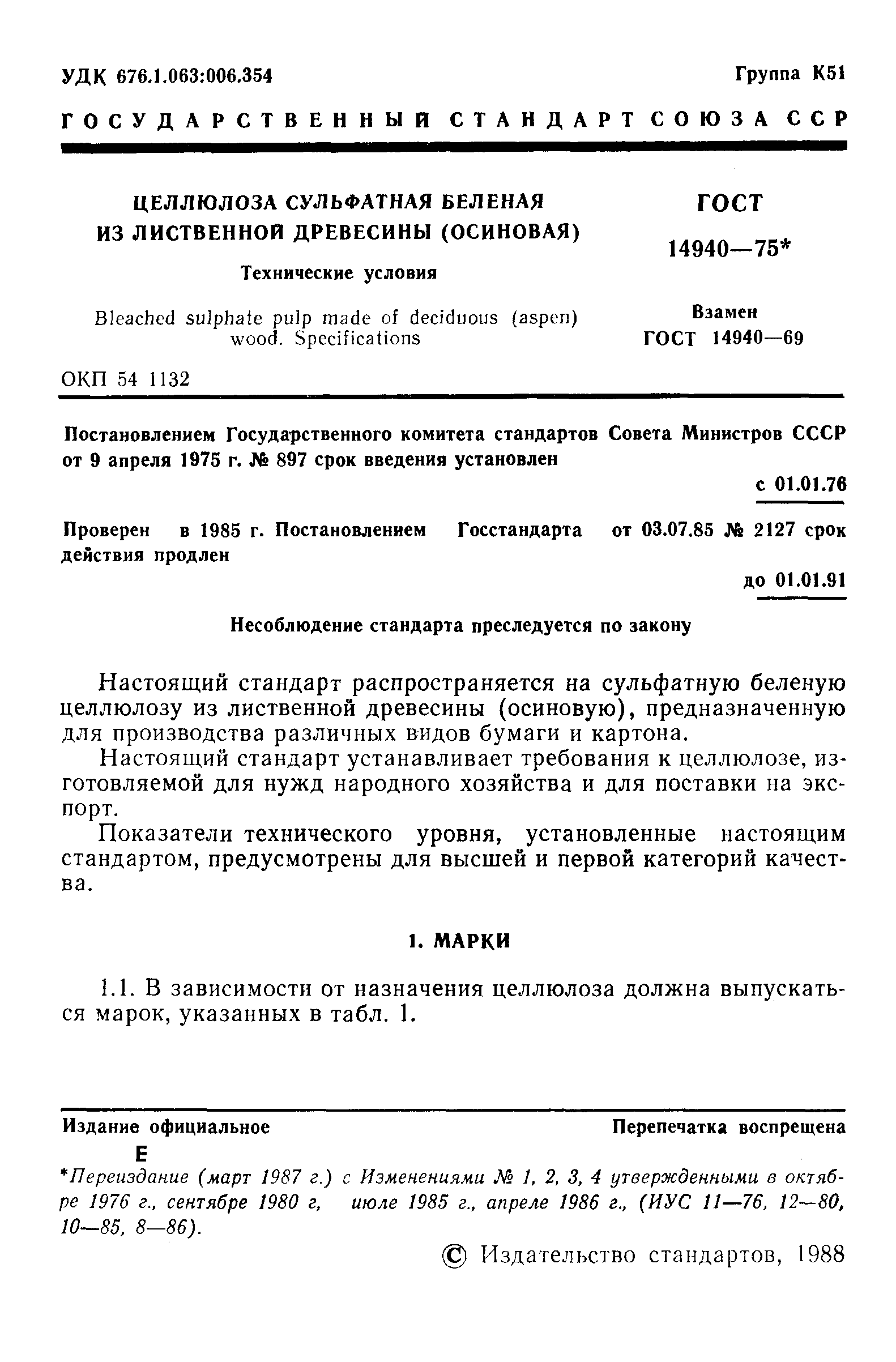 Страница 2 ГОСТ 14940-75