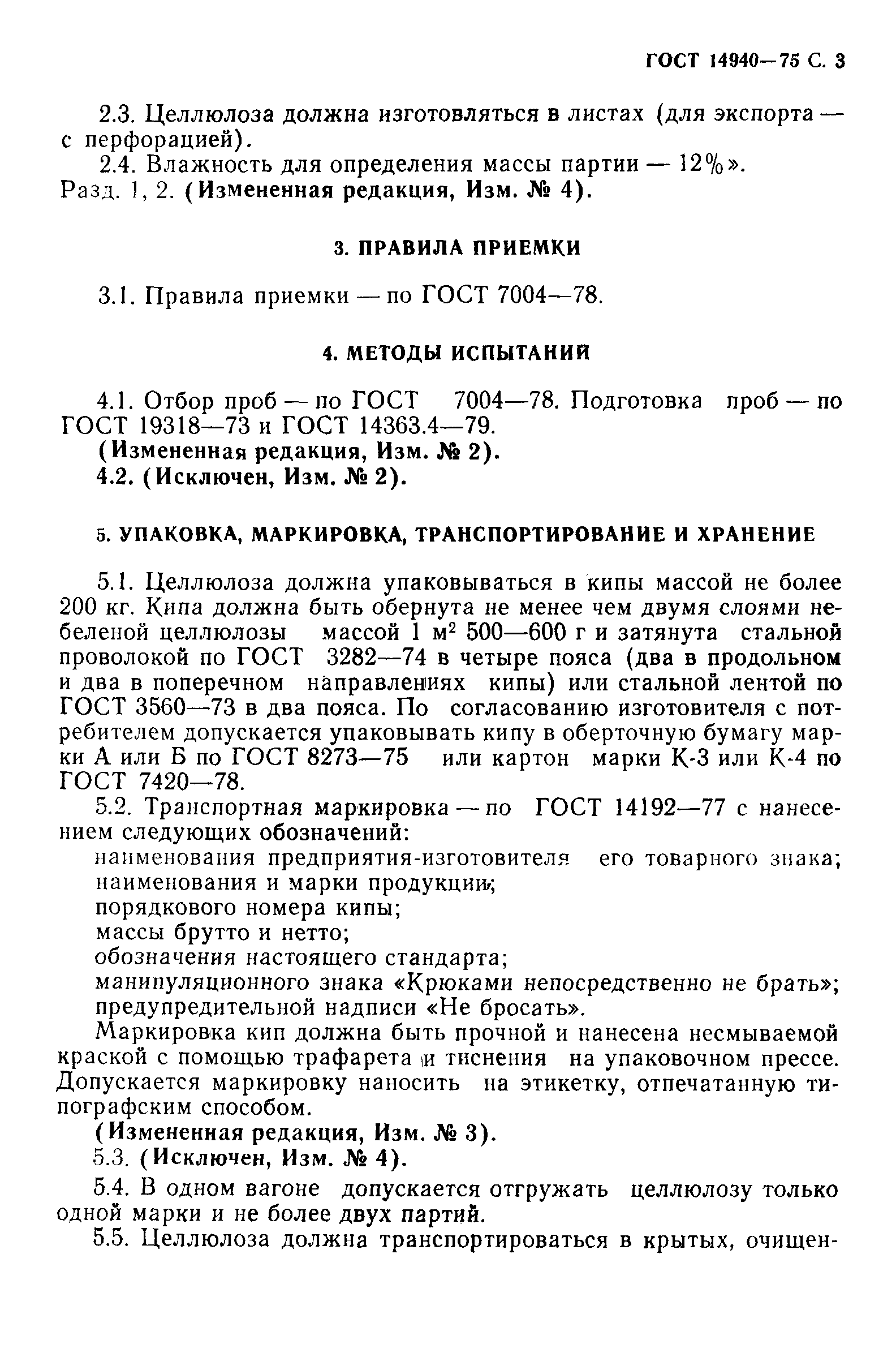 Страница 4 ГОСТ 14940-75