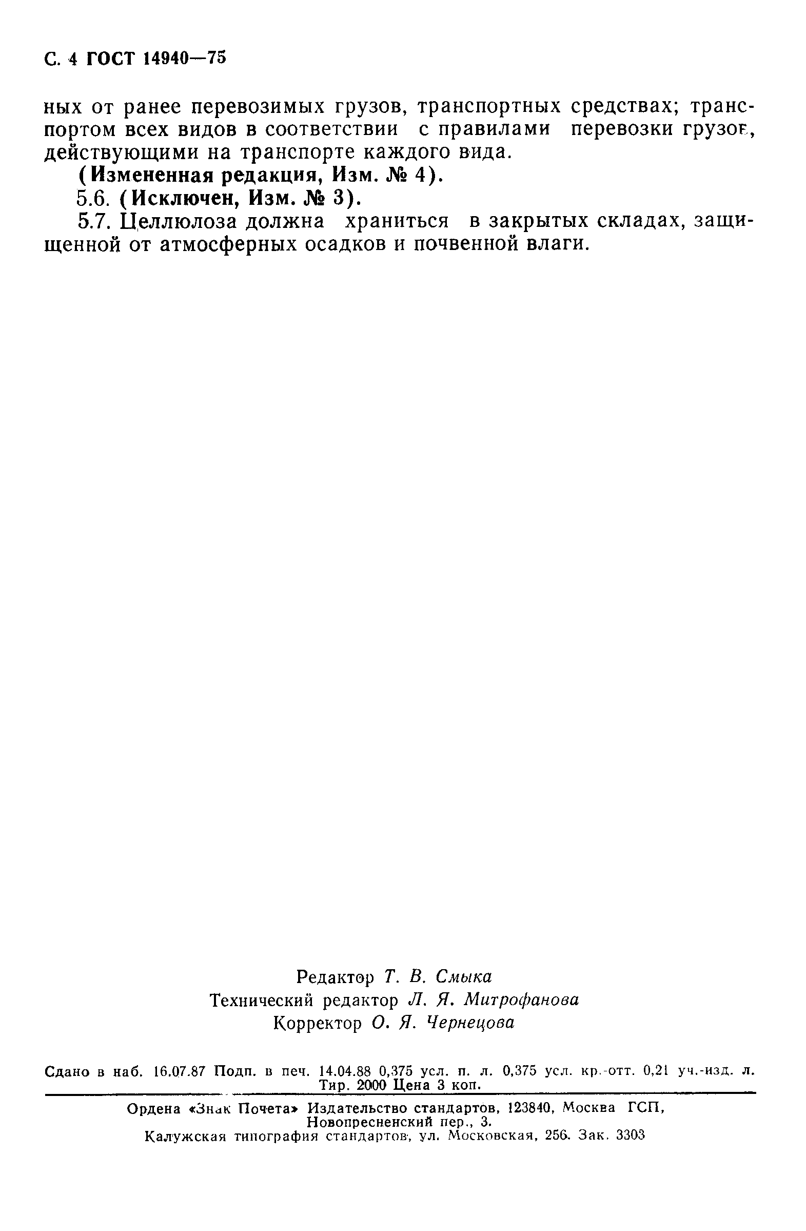 Страница 5 ГОСТ 14940-75