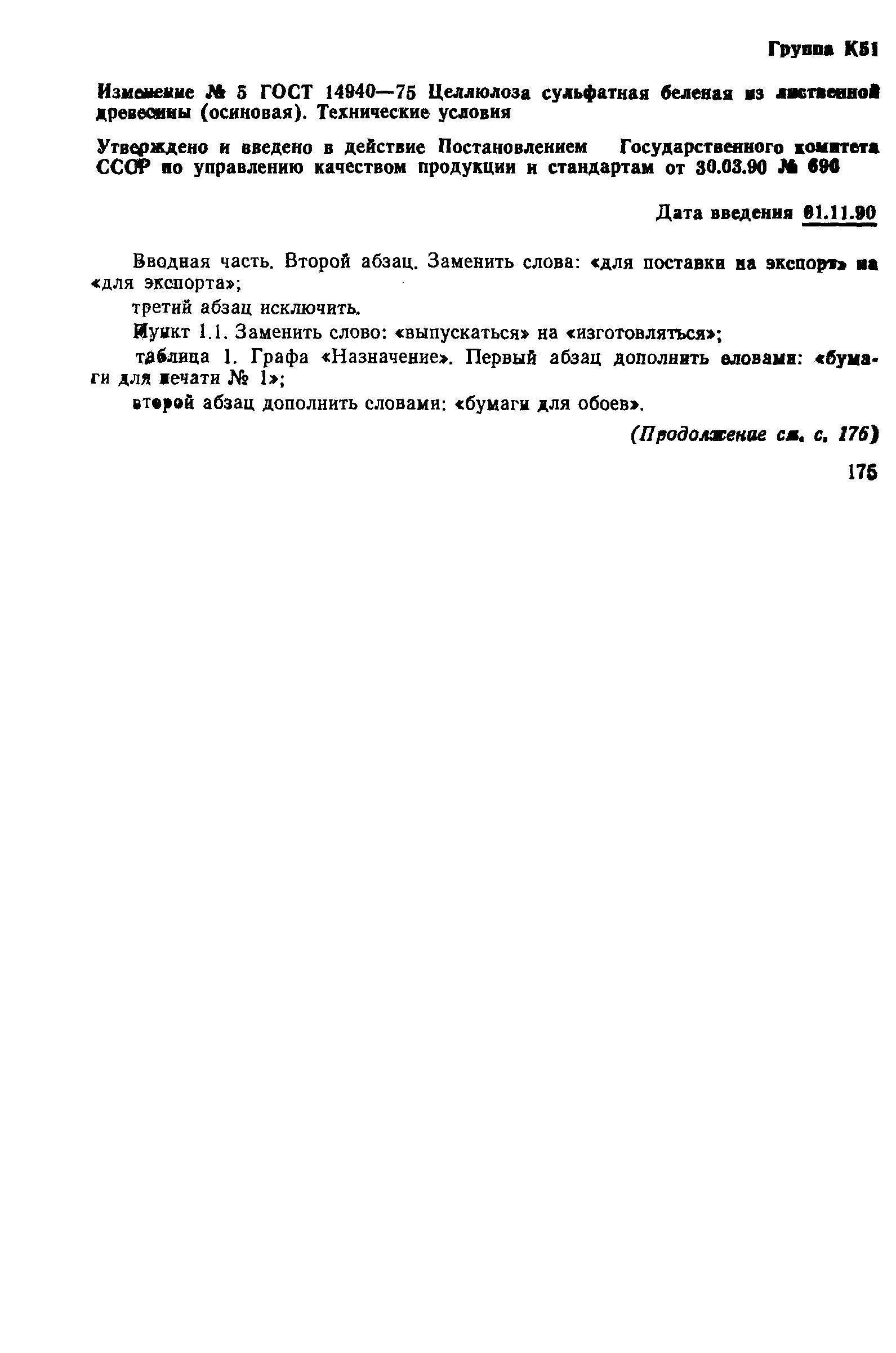 Страница 6 ГОСТ 14940-75
