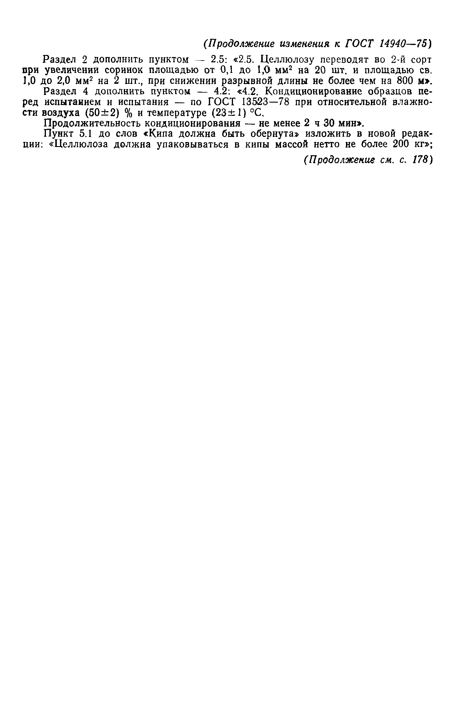 Страница 8 ГОСТ 14940-75